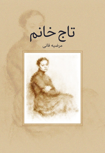 تاج خانم